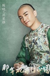 沈星移（陈晓饰演）