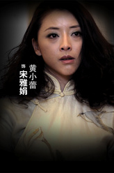 宋雅娟（黄小蕾饰演）