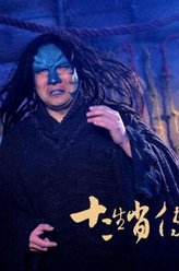 魑魅（苗海忠饰演）