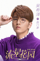 西门彦（吴希泽饰演）