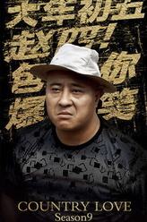 赵四（刘小光饰演）