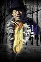 田三林（黄渤饰演）