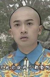 永琪（苏有朋饰演）