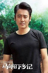 马向阳（吴秀波饰演）