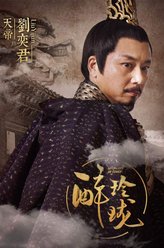 天帝（刘奕君饰演）