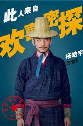 范惜逢（杨皓宇饰演）