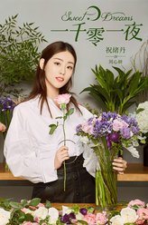 周心妍（祝绪丹饰演）