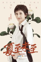 遇见（夏梓桐饰演）