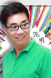 赵明浩（范明饰演）