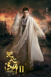 无心（韩东君饰演）