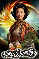 城隍娘（戴春荣饰演）