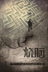 吴铁柱（郑权饰演）
