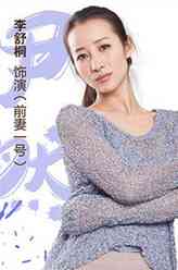 伊然（李舒桐饰演）