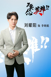李明皓（刘耀阳饰演）