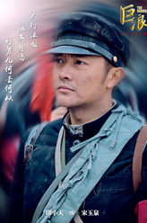 宋玉泉（印小天饰演）