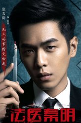 秦明（张若昀饰演）