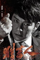 吴新河（傅程鹏饰演）