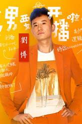 刘博（王一饰演）