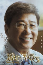 黄永正（夏雨饰演）
