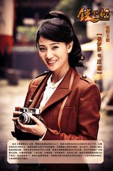 庄惠（侯梦莎饰演）