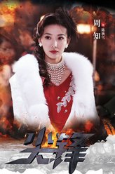 陈秋雪（周知饰演）