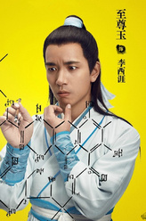 李西涯（至尊玉饰演）