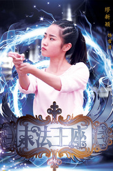 雪清（缪新颖饰演）