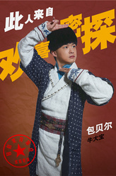 牛大宝（包贝尔饰演）