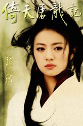 赵敏（安以轩饰演）