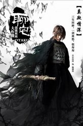 腌翅侠（瓜尔佳泽饰演）