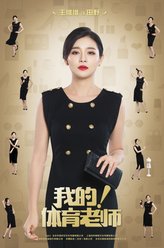 田野（王维维饰演）