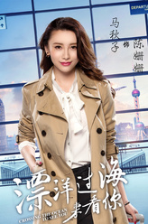 陈姗姗（马秋子饰演）