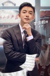 王子（李佳航饰演）