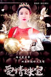 夏洛伊（娄艺潇饰演）