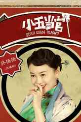 佟格格（关婷娜饰演）