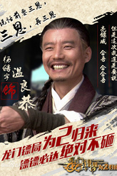 温良恭（杨皓宇饰演）
