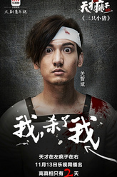 三号（关智斌饰演）
