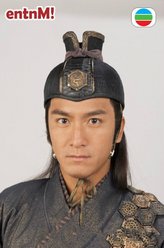 铁手（马国明饰演）