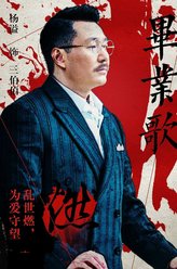 王敦凯（杨镒饰演）