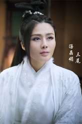 三尾（汤晶媚饰演）