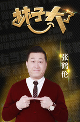 张鹤伦（张鹤伦 饰演）