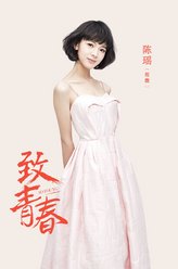 郑微（陈瑶饰演）