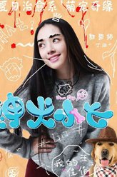 丁涵（郭碧婷饰演）