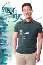 马林（黄勐饰演）