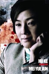 梅月君（胡可饰演）