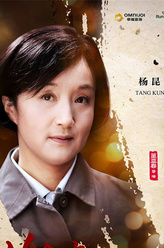 刘春红（杨昆饰演）