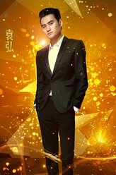 时光（袁弘饰演）