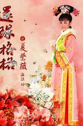 夏紫薇（海陆饰演）