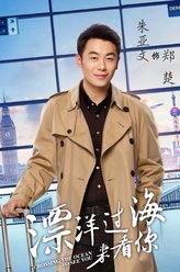 郑楚（朱亚文饰演）