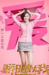 苏小可（伊一饰演）